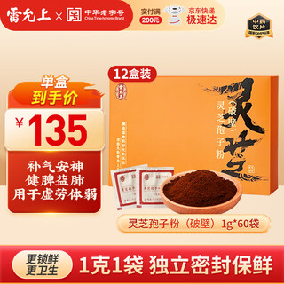 雷允上破壁灵芝孢子粉长白山灵芝补气安神健脾益肺 【135元/盒】破壁灵芝孢子粉1g*60袋*12盒