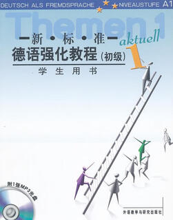 初级-新标准德语强化教程-1-学生用书-附1张MP3光盘 (德)奥夫德斯特拉斯 等编 外语教学与研究