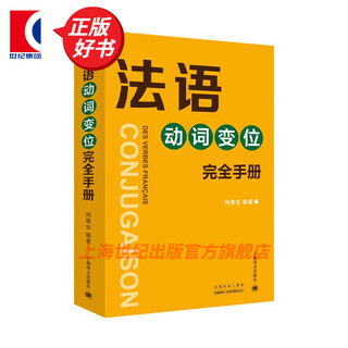 法语动词变位完全手册 何敬业 著 上海译文出版社
