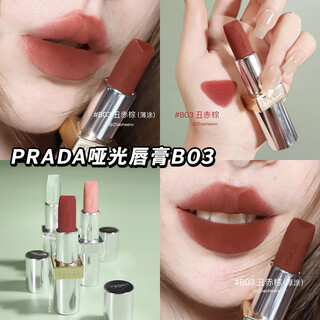 Prada matte lipstick b03-ugly red brown parts are valid until 2026/8/1 please be careful when photographing