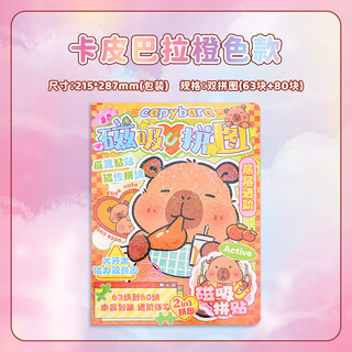 脘铼儿童安静书磁吸魔术拼图卡通可爱熊猫拼图贴纸diy材料包手工玩具 105045-卡皮巴拉橙色款 2345678-10小朋友9-11岁生日礼物