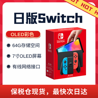 任天堂（Nintendo）【国内保税仓】任天堂（Nintendo）Switch NS掌上游戏机 便携家用OLED/续航加强版 OLED日版彩色64GB（保税仓）