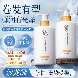 Confucian elastin for curly hair, moisturizing, long-lasting styling, anti-frizz and fluffy essence, post-perm care for men and women, repairing frizz, elastin 300ml*2