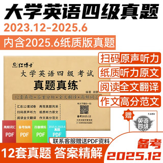 四级2025年12月大学英语四级历年真题CET4扫码听力含25年6月纸质真题晋远红博士品牌直营