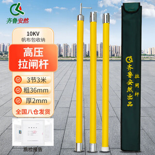 齐鲁安然【加粗】 高压拉闸杆 令克棒 电力绝缘操作棒 绝缘杆 驳接式 黄色 3节3米 10KV