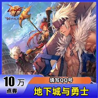 Automatic recharge dungeon and fighter terminal game point coupon game currency recharge 10,000 dnf point coupon recharge dnf terminal game quick to account card recharge 100,000 point coupon