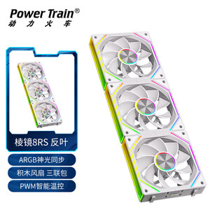 动力火车（PowerTrain）棱镜8RS积木风扇ARGB神光同步12CM台式电脑无限镜灯效机箱散热风冷 三套包 白色 反叶