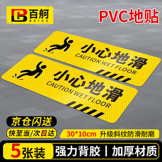 Baige beware of slip floor stickers safety warning sign stickers twill anti-slip waterproof and wear-resistant yellow 30*10cm 5 pack cw079036