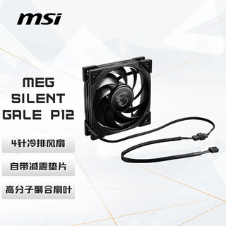 Msi meg silent gale p12 cold radiator chassis silent fan lcp fan blade/vibration washer/hydraulic bearing/efficient heat dissipation/6-year warranty