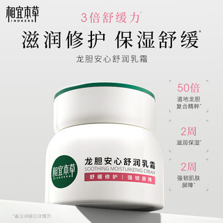 相宜本草【热门商品】龙胆安心舒润乳霜50g 修护舒缓面霜【效期26年9月】
