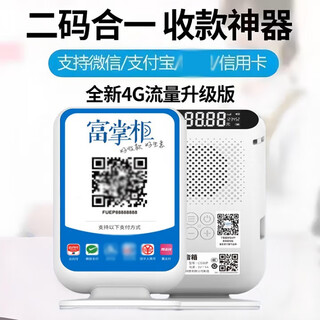 Rich shopkeeper payment qr code merchant code payment cloud speaker smart voice announcer wechat payment scan code payment loudspeaker payment equipment 4g+wifi merchant code cloud audio (non-personal code)