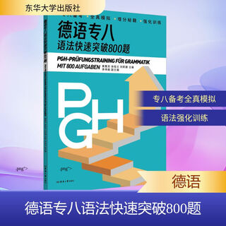 【新华正版】德语专八语法快速突破800题 东华大学出版社 图书