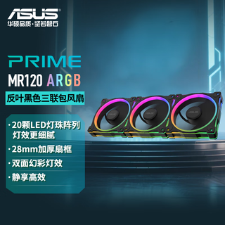 Asus prime mr120 argb black reverse blade chassis fan triple package 28mm thick fan frame/low noise/double-sided colorful argb light effect/led lamp bead array