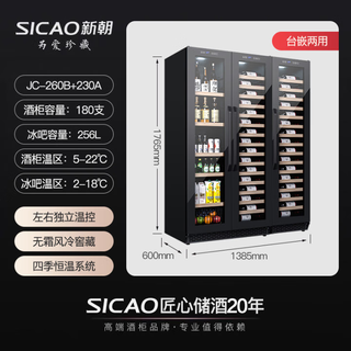 Xinchao (sicao) consulting double-door thermostatic red wine cabinet, home recessable dual-temperature wine cabinet, ice bar, air-cooled, frost-free electronic temperature control, wine, liquor, tea and fruit refrigeration 260 jc-260b+230a, three-door ice bar + wine cabinet 768l