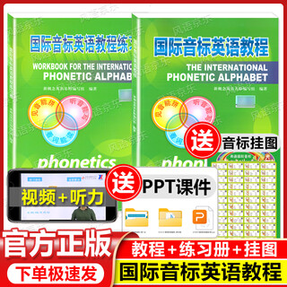 【正版】国际音标英语教程 书+练习册 送挂图 赠送配套课件 扫码观看讲解视频 中小学生英语音标自学教材英语发音 新概念英语练习同步教程 国际音标英语教程+练习册【送挂图+课件】