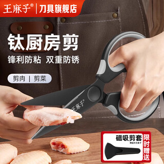 王麻子厨房剪刀食品级家用厨房辅食剪鸡骨肉杀鱼食物不锈钢多功能剪刀 （防锈升级）钛 厨房剪