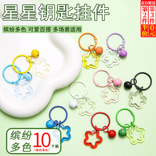 坤随 彩色星星花朵亚克力钥匙扣挂件diy钥匙圈挂饰小清新情侣书包装饰 透明星钥匙圈【随机混色10个装】