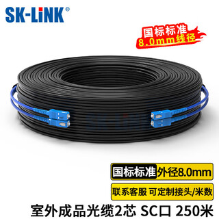 SK-LINK 室外单模铠装成品光缆2芯光纤线两芯光纤跳线免熔接户外架空250米SC接头GYXTW-2B-250M(SC)