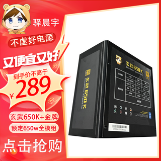 驿晨宇玄武550V4铜牌认证额定600w峰值800w 玄武500Kill白牌认证额定500W 玄武850K银牌全模组电脑电源 玄武650K禺疆 650w【金牌全模组】 黑色 官方标配线材齐全【支持个人