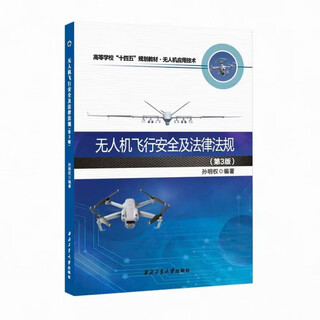 Northwest university drone textbook series northwestern university ready-made drone flight safety and laws and regulations (1 book in total)