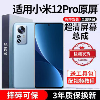E修派 适用小米手机屏幕总成全型号通用 适用小米12Pro屏幕【单片总成】炫眸iPS屏