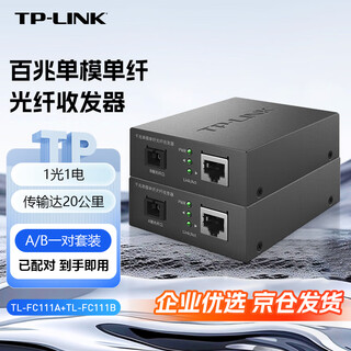 Tp-link 100m single-mode single-fiber optical fiber transceiver 20 kilometers pair 1 optical 1 electrical enterprise-level single-core photoelectric converter sc port tl-fc111a+tl-fc111b set