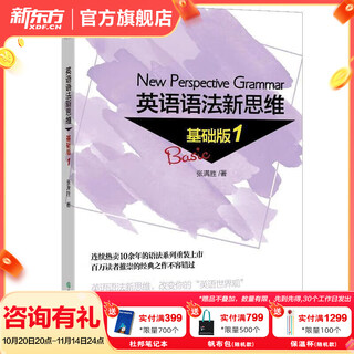 新东方英语语法新思维 张满胜 英语语法大全初级中级高级教程第2版高中大学四级六级考试考研英语托福雅思书籍图书备考 英语语法新思维基础版1