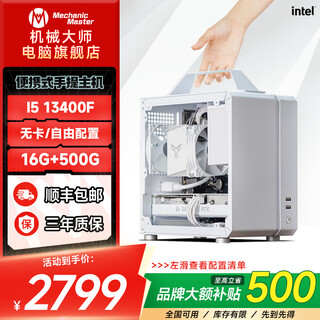 Sugar cube mechanical master i5 13400f/rtx5060ti/5060/7650gre portable office mini assembly computer small host itx e-sports game live design computer c24 small host configuration 1丨13400f丨barebone system丨16g+500g