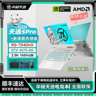 华硕天选6Pro/5Pro酷睿锐龙 5060游戏本独显学生电竞高性能笔记本电脑 天选5pro R9-7940HX/4070魔幻青 16GB内存1T固态【可定制升级】 电竞屏｜高刷新率｜广色域 正品展机