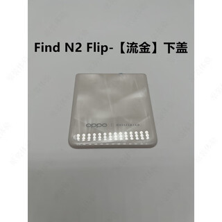 Oppo is suitable for oppofindn2flip original back cover findn2flip original folding rear screen upper and lower battery covers findn2flip-liujin original lower cover