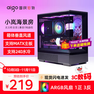 爱国者星璨岚 星璨小岚海景房机箱无立柱全景侧透高颜值电竞游戏台式机电脑主机箱MATX/240水冷 黑色+极光ARGB风扇（1正3反）