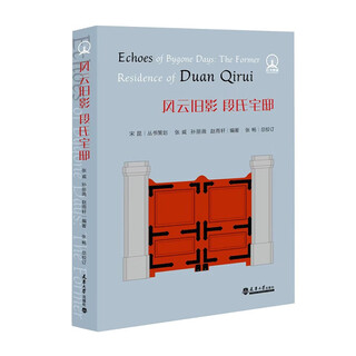 溥仪遗踪 双园风云 避世幽居 百年王府 风云旧影 段氏宅邸天津历史文化古建筑 风云旧影 段氏宅邸