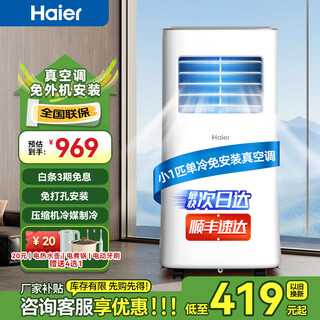 Haier mobile air conditioner, home kitchen room, vacuum air conditioning, refrigeration and dehumidification all-in-one machine, no hang-up installation, no drainage, smart portable vertical air conditioner, small 1 hp, single cooling (within 8) sf express