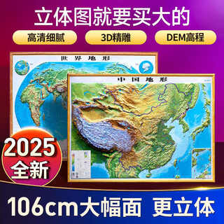 中国地图和世界地图3d立体地形图挂图 约1.1*0.8米 中国地形图+世界地形图