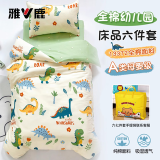 Yalu kindergarten quilt three-piece set of pure cotton with core six-piece children's quilt cover baby nap bedding dinosaur family three-piece set sheet model without core quilt cover + cushion cover + pillowcase