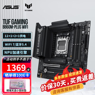 华硕（ASUS）TUF GAMING B860M-PLUS WIFI重炮手电竞主板 支持U5 245KF/U7 265KF/U9 285K OP DIYA TUF B860M-PLUS WIFI
