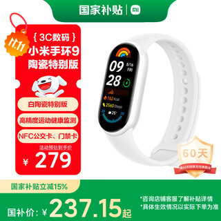 小米手环9 NFC陶瓷特别版 智能手环 高精度运动健康 监测睡眠管理 心率血氧监测运动手环送男友送女友