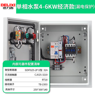 Delixi electrical water pump control box box three-phase 380v motor box two-speed fan distribution box single-phase water pump 4-6kw delixi model (leakage protection)