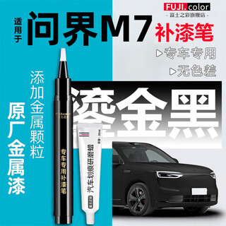 Fuji color wenjie m7 paint touch up pen ice crystal silver 2026 interstellar blue car special repair paint scratch repair artifact supplies gilt black paint touch up pen + armor remover kit + matte paper special for wenjie m7
