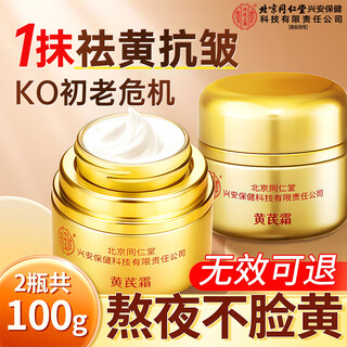 内廷上用北京同仁堂黄芪霜老牌子国货两盒装100g补水保湿滋润抗皱紧致面霜