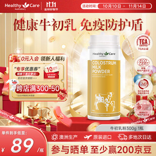 Healthy Care 免疫球蛋白粉 增强免疫力 牛初乳粉300g 儿童 成人 澳洲进口 牛初乳粉300克