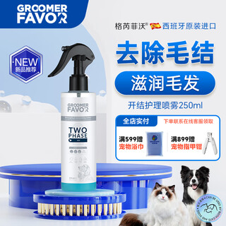 格芮菲沃进口宠物开结喷雾猫咪狗毛发柔顺剂蓬松防静电免洗除臭喷雾250ml