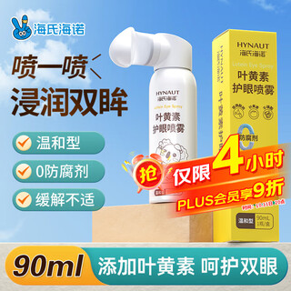 Haishi hainuo lutein eye protection spray eye wash relieves dryness, soothes fatigue eyes, preservative-free eye spray 90ml