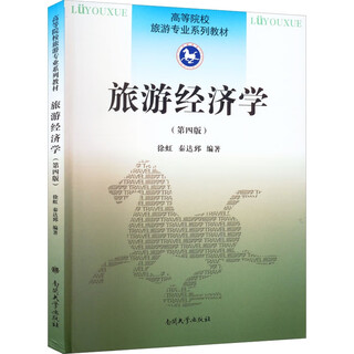 旅游经济学(第4版)