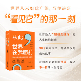 【新东方官方旗舰店】从此，世界在我面前 周成刚 写给中国家庭的国际教育启示录 30个跳出人生惯性 打破常规的真实故事 从此 世界在我面前