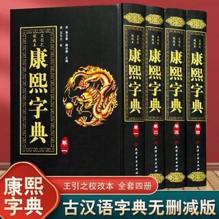 康熙字典全套4册 康熙字典老书 原版词典 古汉语常用字辞典 繁