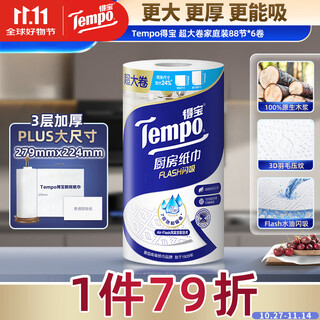 Tempo yibo same style kitchen roll 88 sections * 1 roll, instant water and oil absorption, extra large roll, oil-absorbing paper, lazy rag