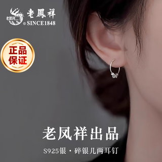 Lao fengxiang light luxury s925 silver earrings for women, broken silver several ounces of fashionable earrings, birthday and anniversary gifts for girlfriends, broken silver several ounces of earrings* brand gift box