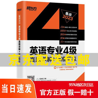 Genuine jingcang warehouse next day delivery new oriental 2023 english major level 4** detailed explanation + standard simulation jingdong express