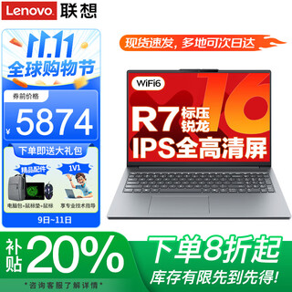 联想旗舰锐龙R7笔记本电脑补贴20%高性能轻薄设计商务办公扬天V可选异能者游戏学生手提超能本 R7-8745HS 16G内存 512固态小新16 IPS全高清屏 游戏级显卡 全新升级 WiFi6
